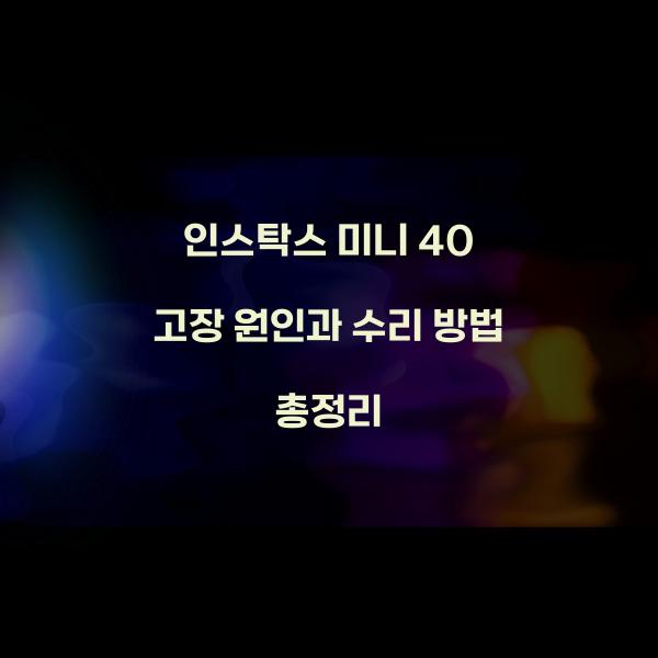 인스탁스 미니 40 고장
