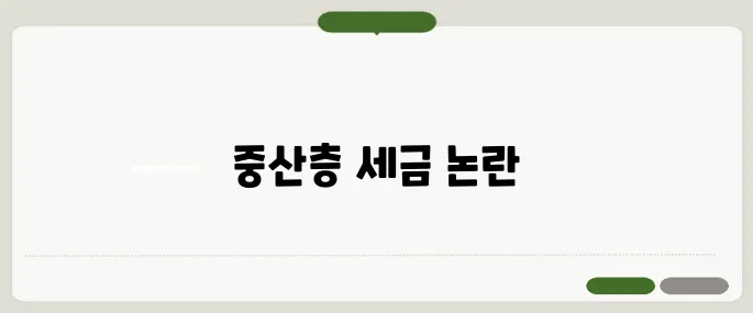 조세와 증세 공약의 정면 충돌, 중산층의 세 부담 체감이 주목받고 있습니다.