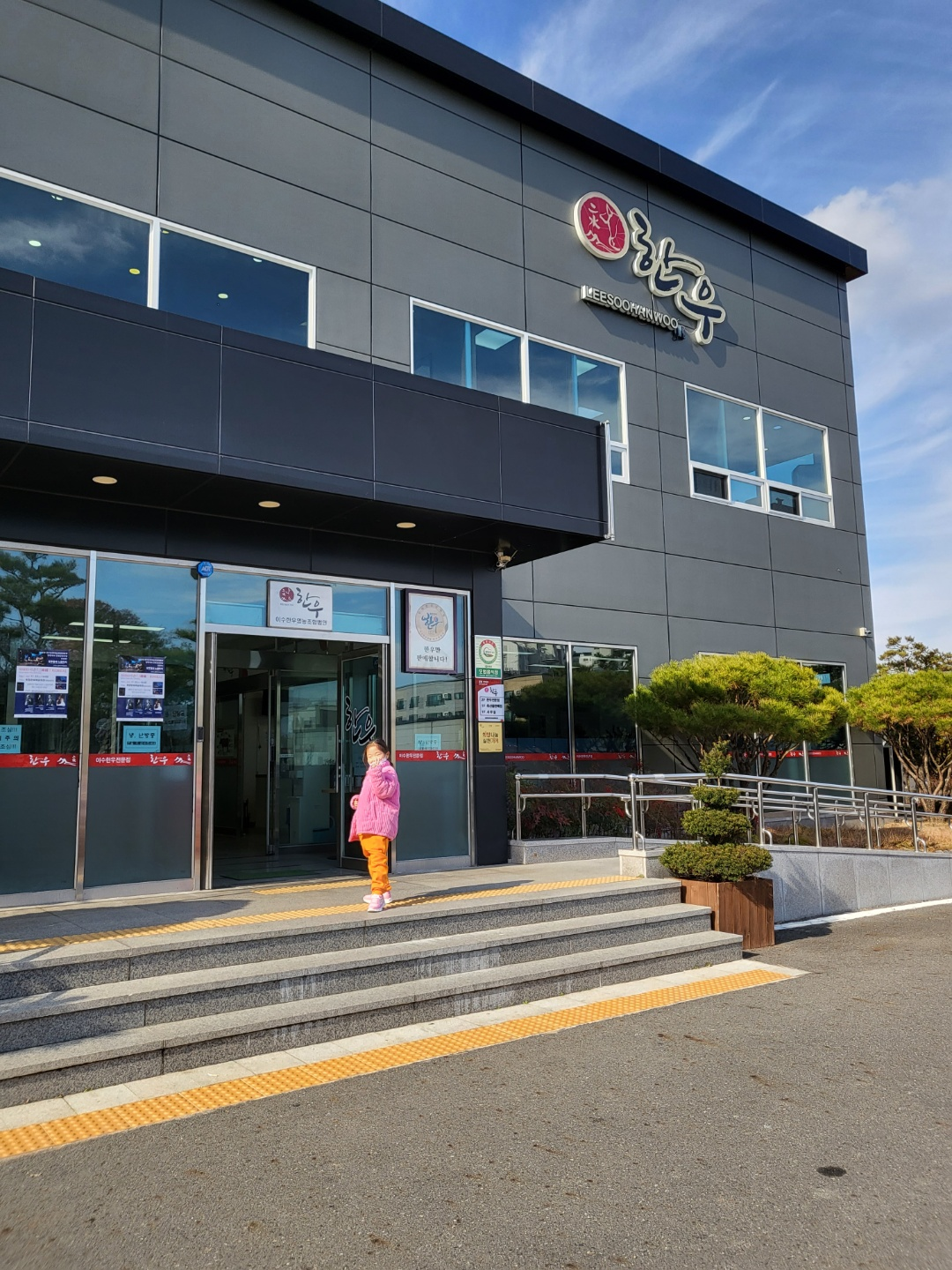 충북 영동 맛집(영동 이수한우)