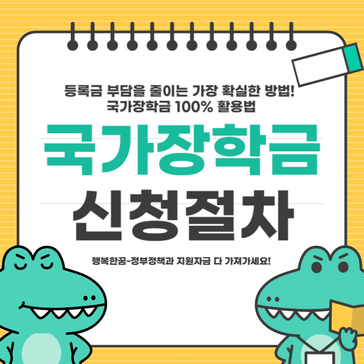 국가장학금 신청 절차 5단계로 끝내기! (대상, 서류, 일정 포함)