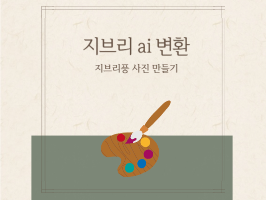 지브리-애니메이션-사진-변환