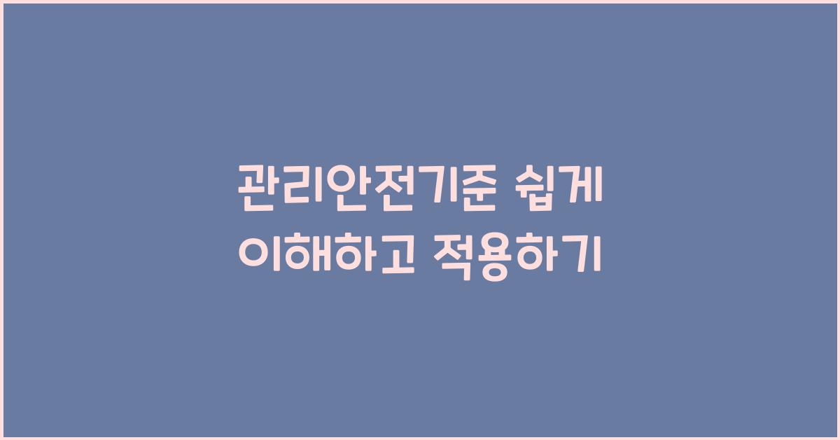 관리안전기준