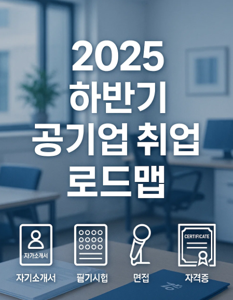 2025 하반기 공기업 취업 로드맵