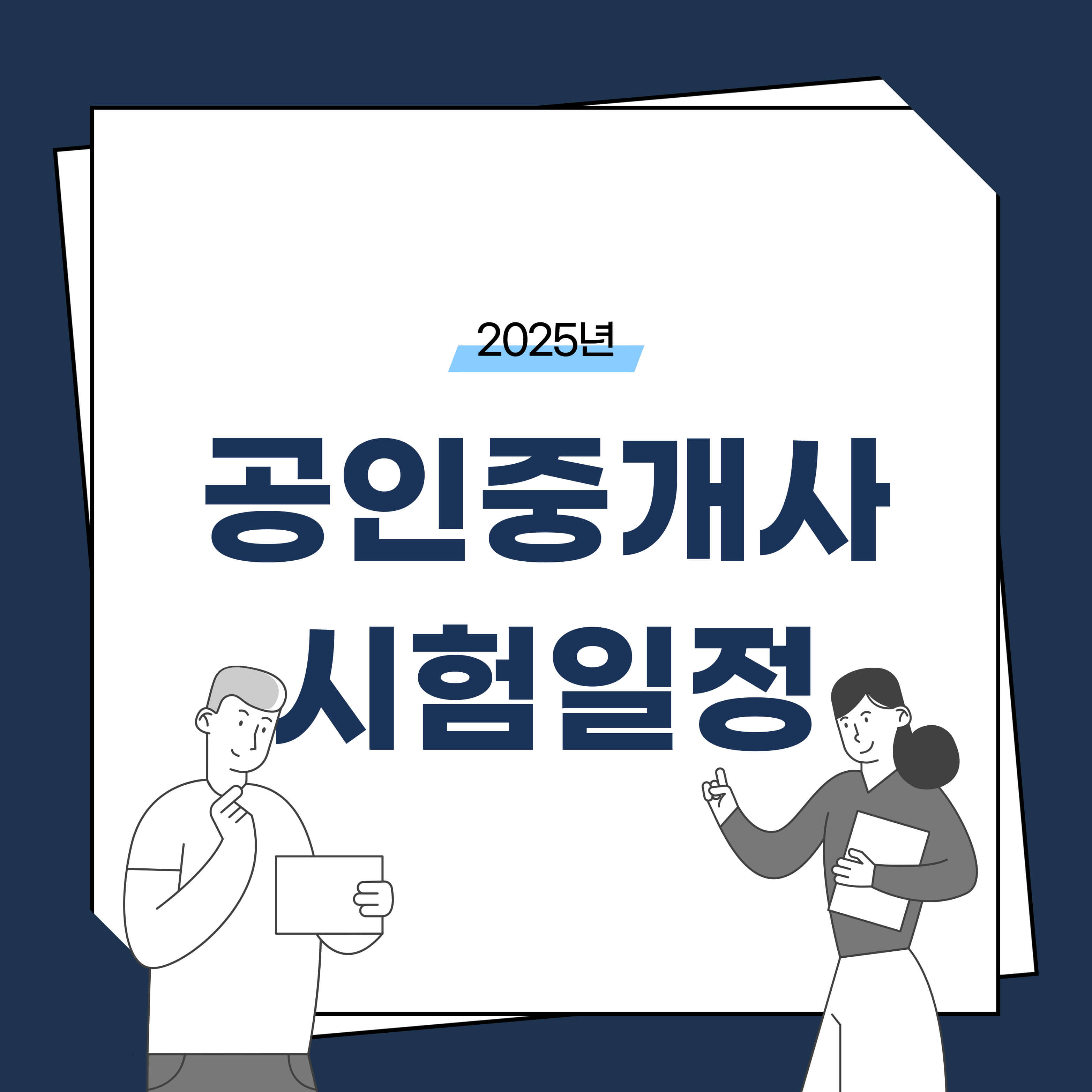 2025년 공인중개사 시험일정
