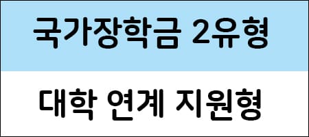 국가장학금 2유형