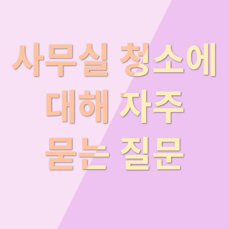 사무실 청소 전문가_4