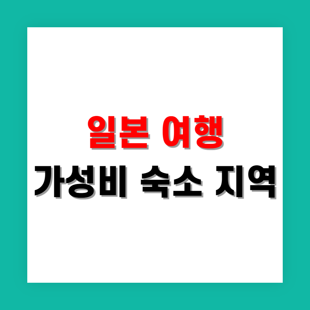 일본 여행 가성비 숙소 커플이 선호하는 지역은 어디?