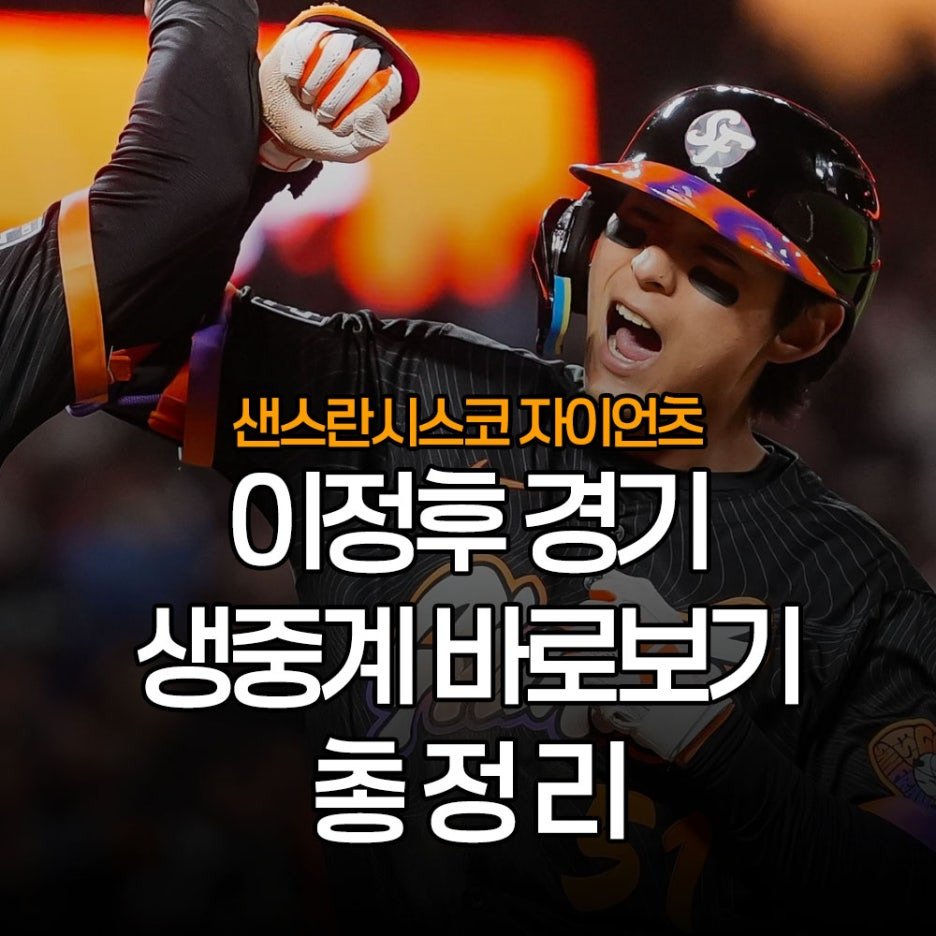 이정후 경기 생중계