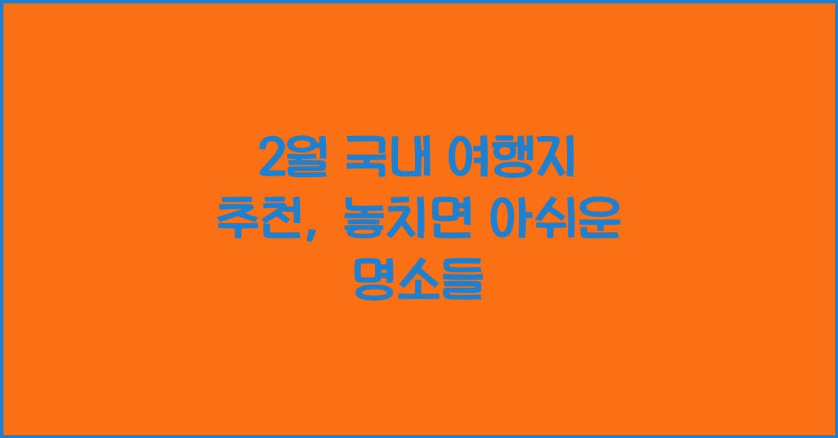2월 국내 여행지 추천