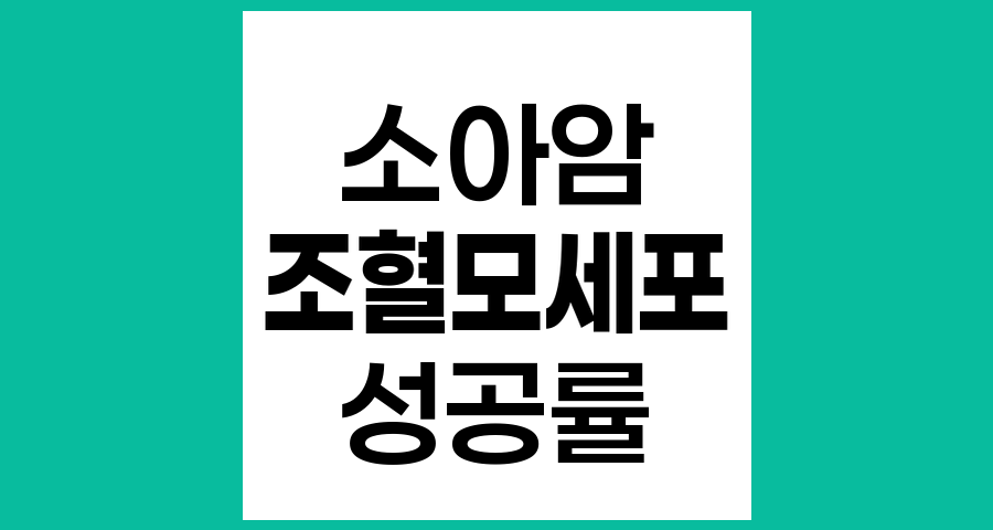 소아암 조혈모세포이식 성공률과 치료 성적 분석