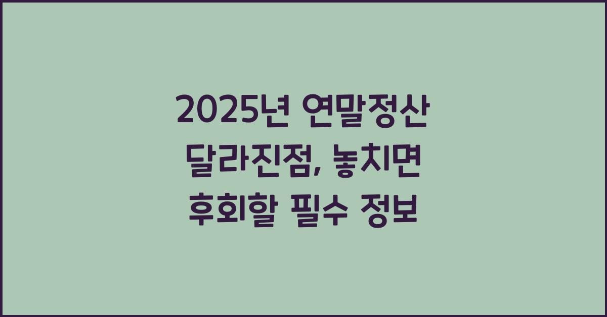 2025년 연말정산 달라진점