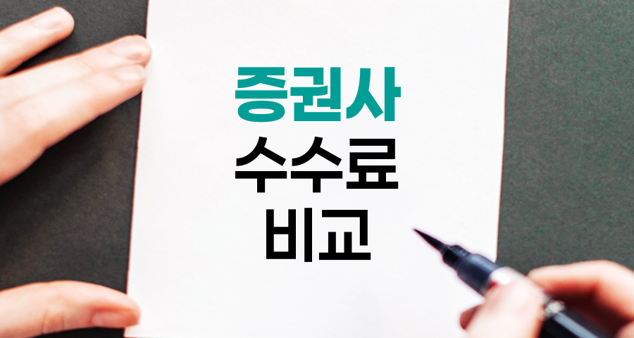 증권사 주식거래 수수료 비교, 투자 효율성 극대화