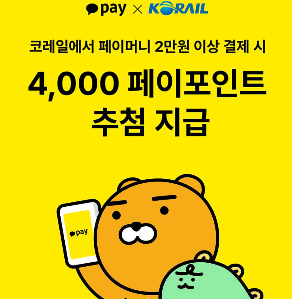 코레일 KTX 기차 승차권 예매 할인 방법(혜택 최대 1만 4천원)