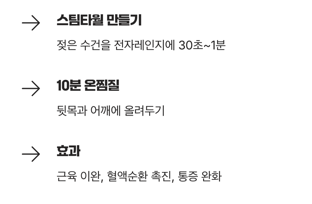 따뜻한 온기의 마법, 스팀타월