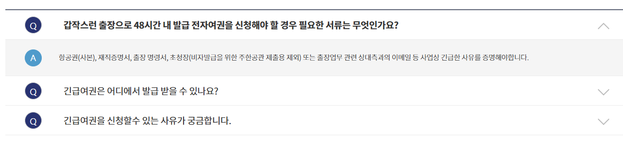 긴급 여권 발급 발급 절차 필요서류