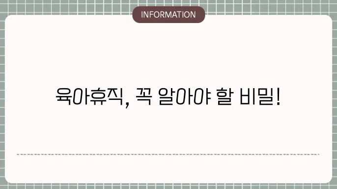육아휴직 사전예고서 작성 팁
