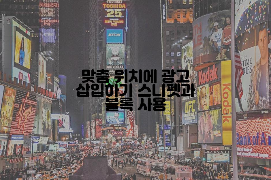 맞춤 위치에 광고 삽입하기 스니펫과 블록 사용