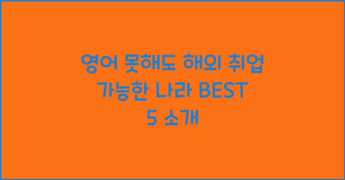 영어 못해도 해외 취업 가능한 나라 BEST 5