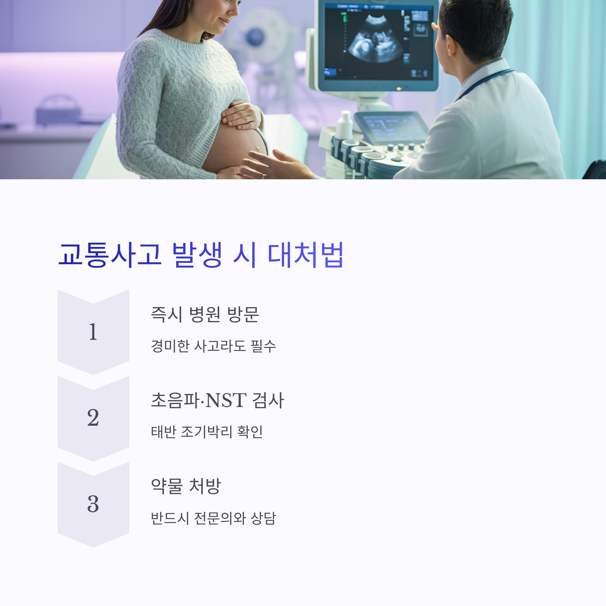 임산부 교통사고 발생 시 대처법(병원 방문, 초음파 검사, 약물 상담)을 안내하는 인포그래픽