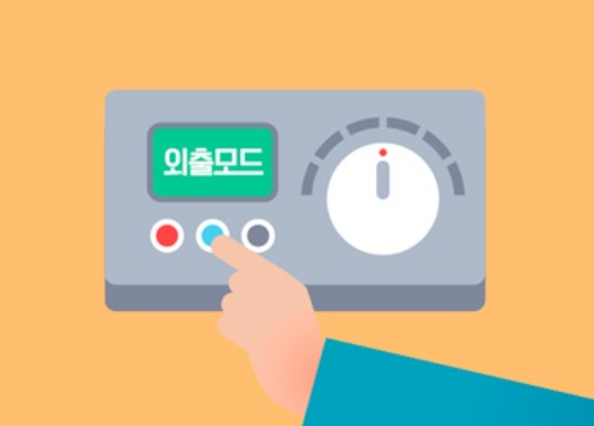 보일러 외출모드