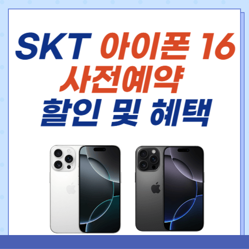 SKT-아이폰16-사전예약-할인-혜택