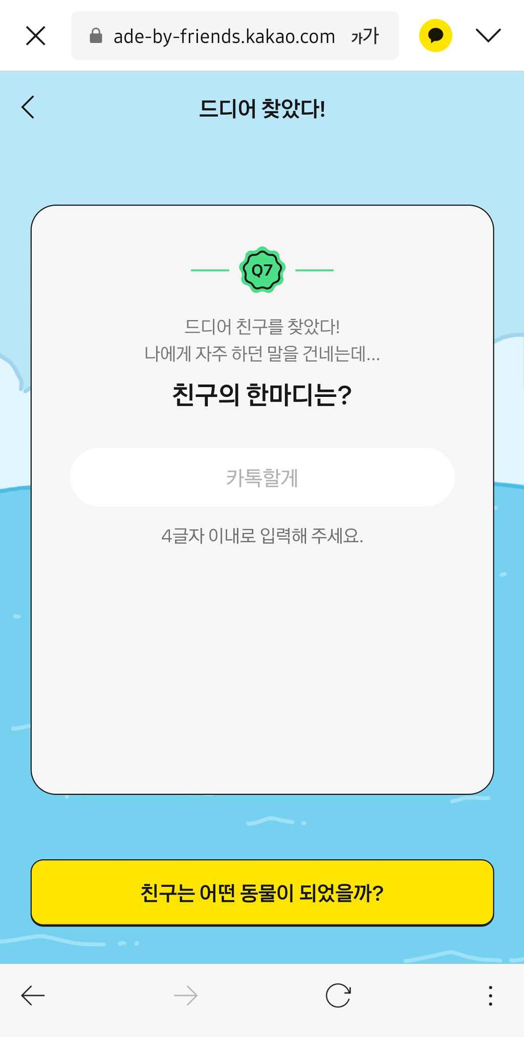 카카오톡 친구 맞춤형 동물캐릭터 만들기