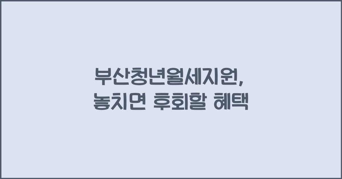 부산청년월세지원