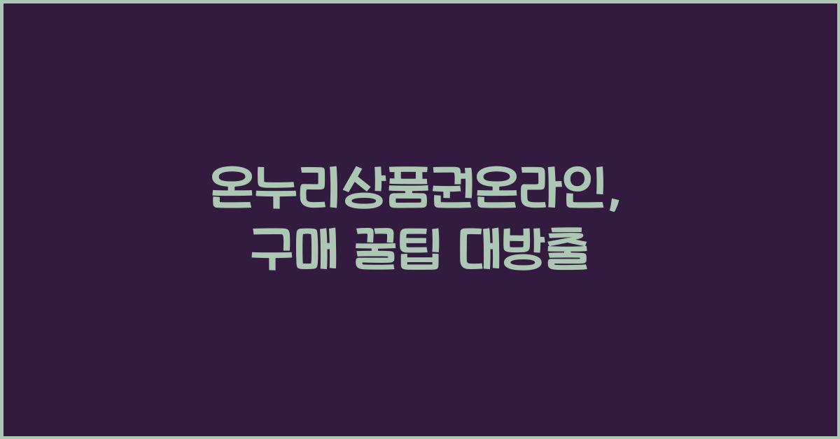 온누리상품권온라인