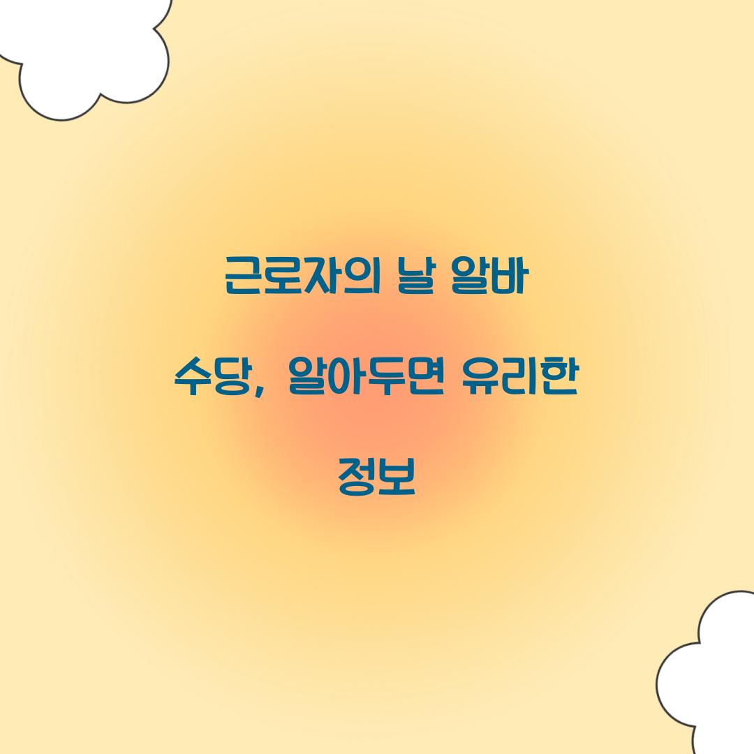 근로자의 날 알바 수당