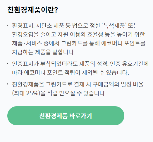 그린카드로 에코머니 포인트 현금