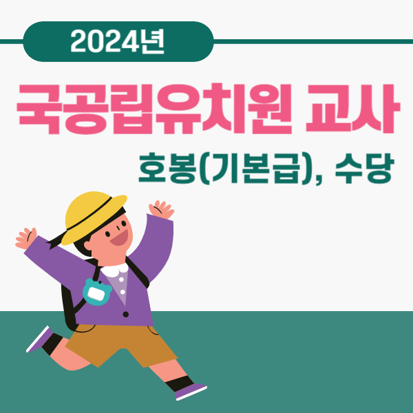 국공립 유치원 교사 2024년 호봉표 및 수당 확인