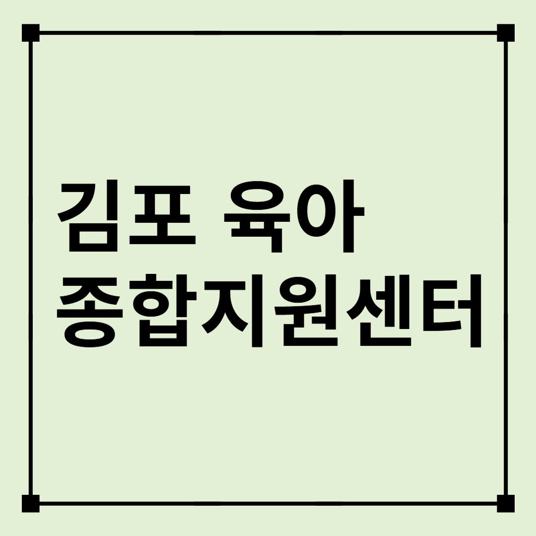 김포 육아종합지원센터