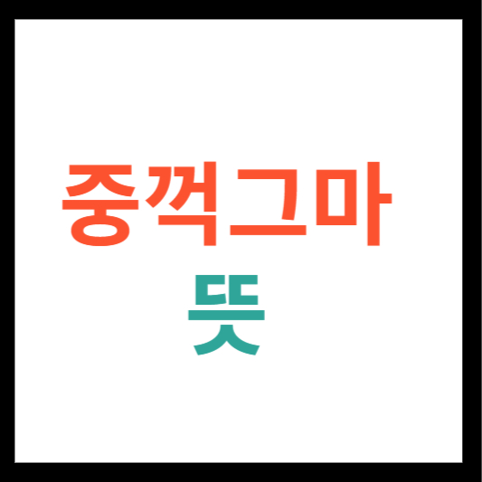 중꺽그마 뜻