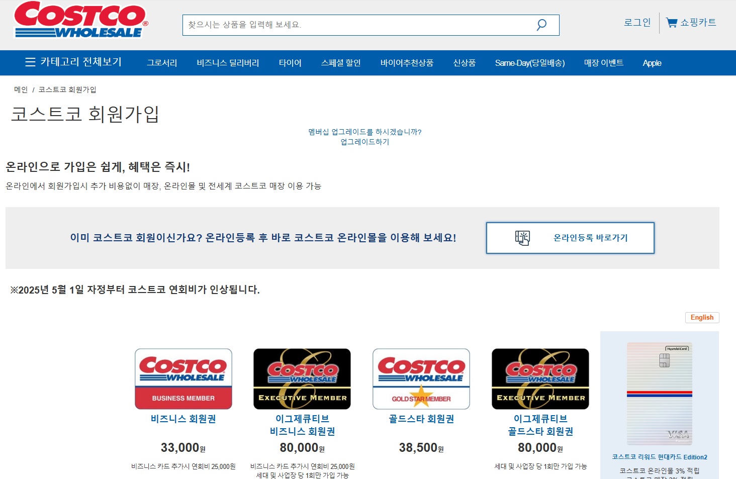 코스트코 회원권 가격 인상(5월), 연회비, 회원가입비, 회원가입방법