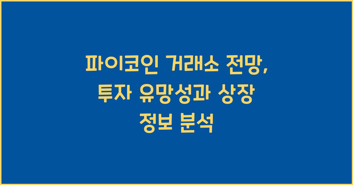 파이코인 거래소 전망