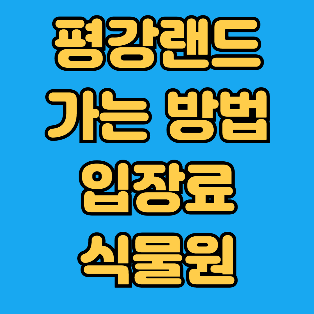 평강랜드 가는 방법 입장료 식물원