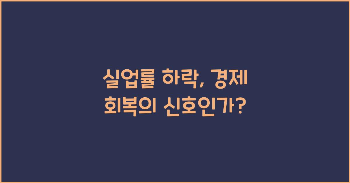 실업률