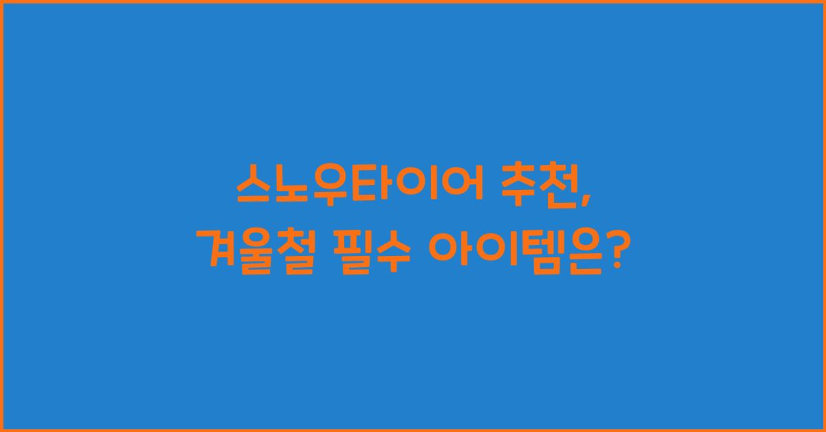 스노우타이어 추천