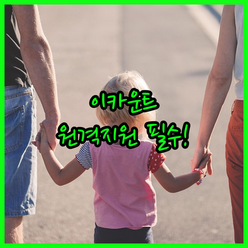 이카운트 원격 지원 신청 및 고객센터..