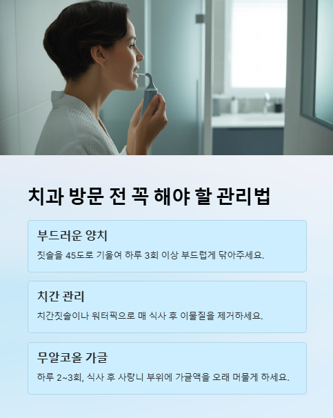 치과 방문 전 꼭 해야 할 관리법