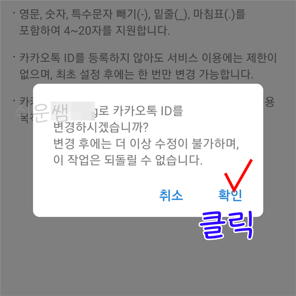 카톡ID 변경 완료