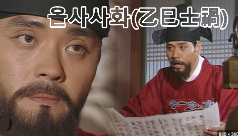 을사사화(乙巳士禍)