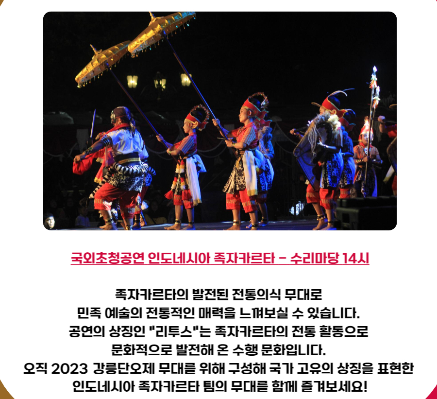 국외초정공연 인도네시아 족자카르타