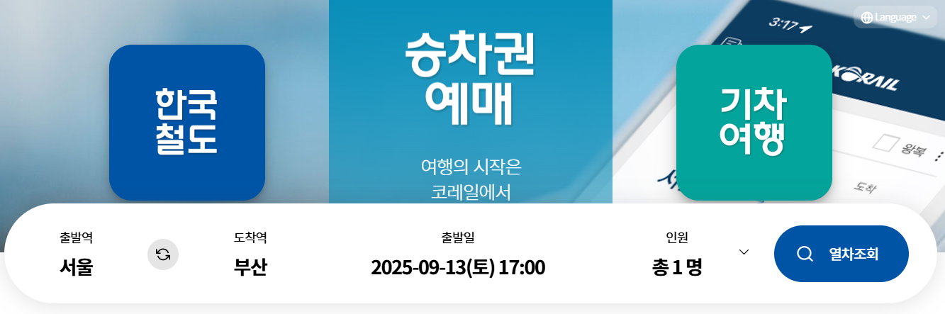 2025-추석-기차표