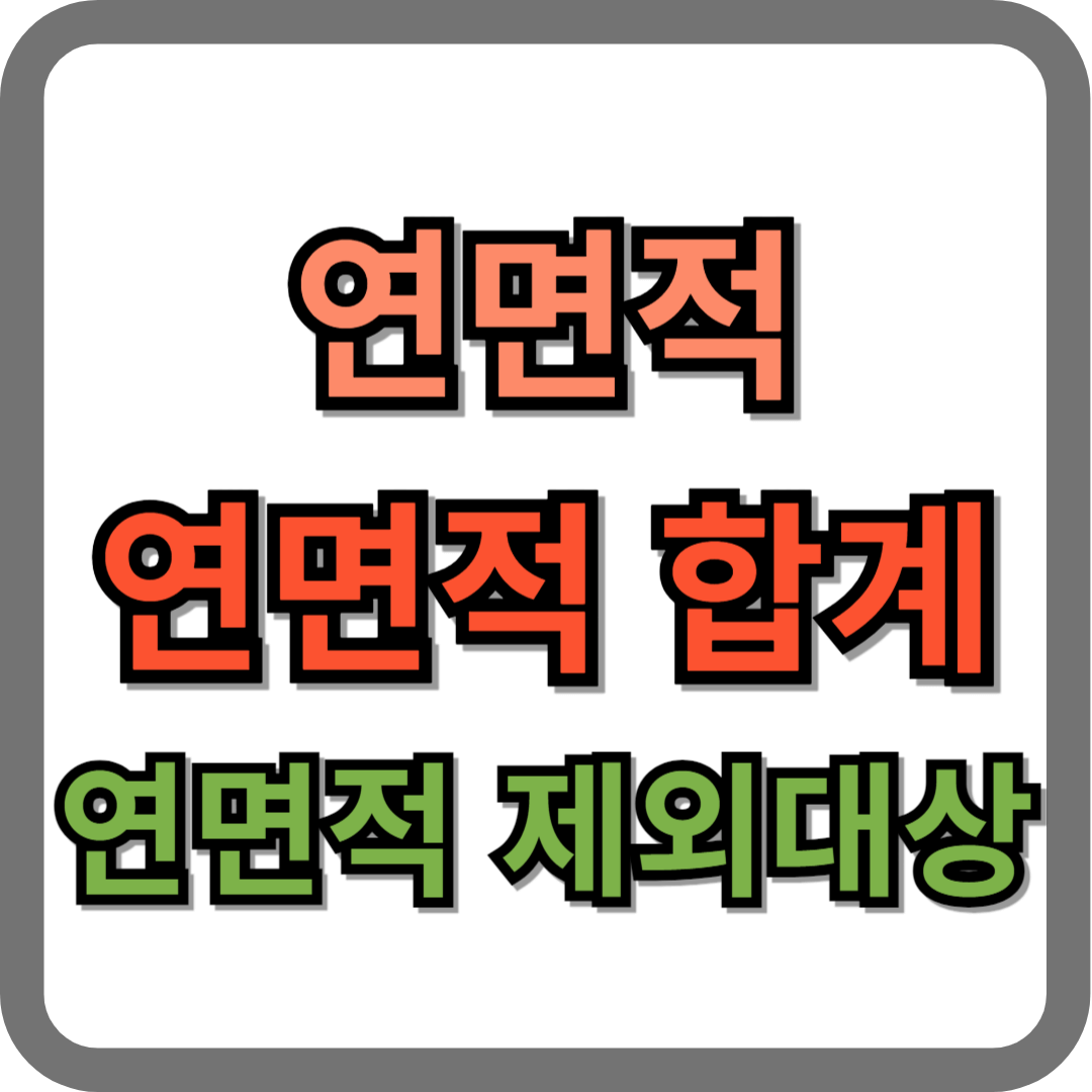 연면적, 연면적 합계, 연면적 제외 대상