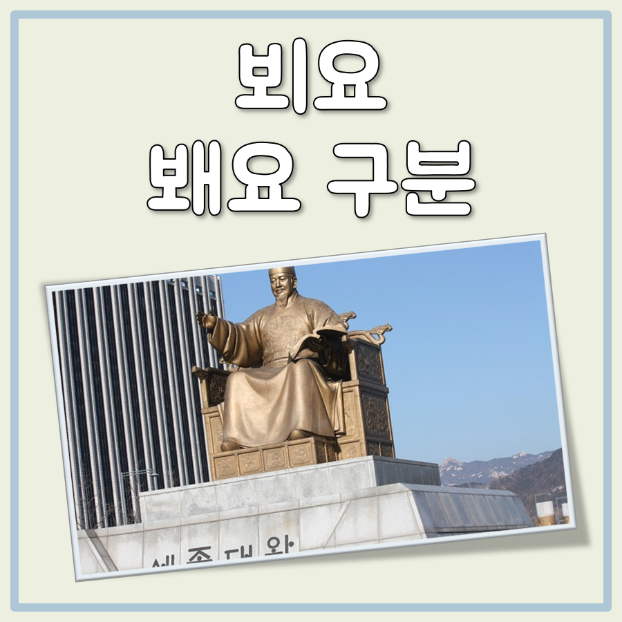 내일 다음에 이따 뵈요 봬요 구별 대표 이미지