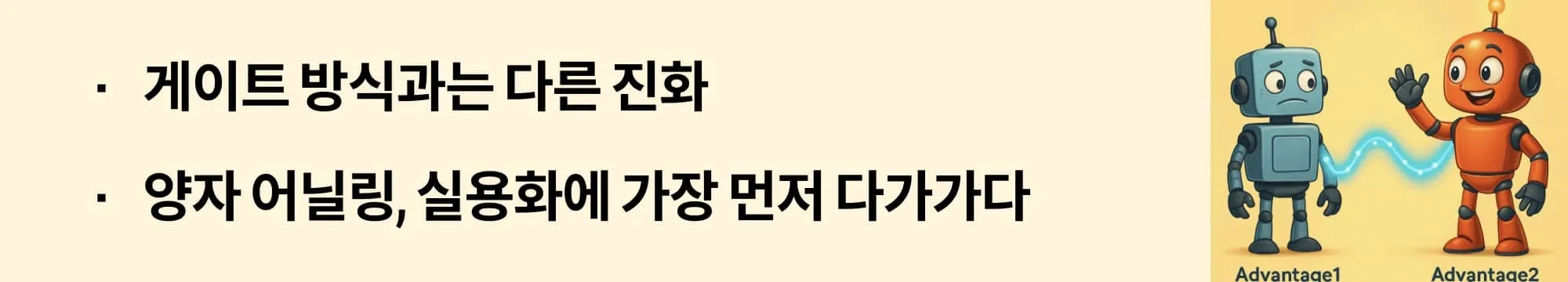 [게이트 방식과는 다른 진화]라는 문구가 포함된 웹배너 이미지. 이 이미지는 양자 어닐링 방식과 D-Wave의 Advantage 시리즈 출발점을 시각적으로 전달하며, 블로그의 양자 어닐링 시스템 비교와 구조 설명에 관련된 내용을 설명함 (quantum annealing, D-Wave, Advantage series)