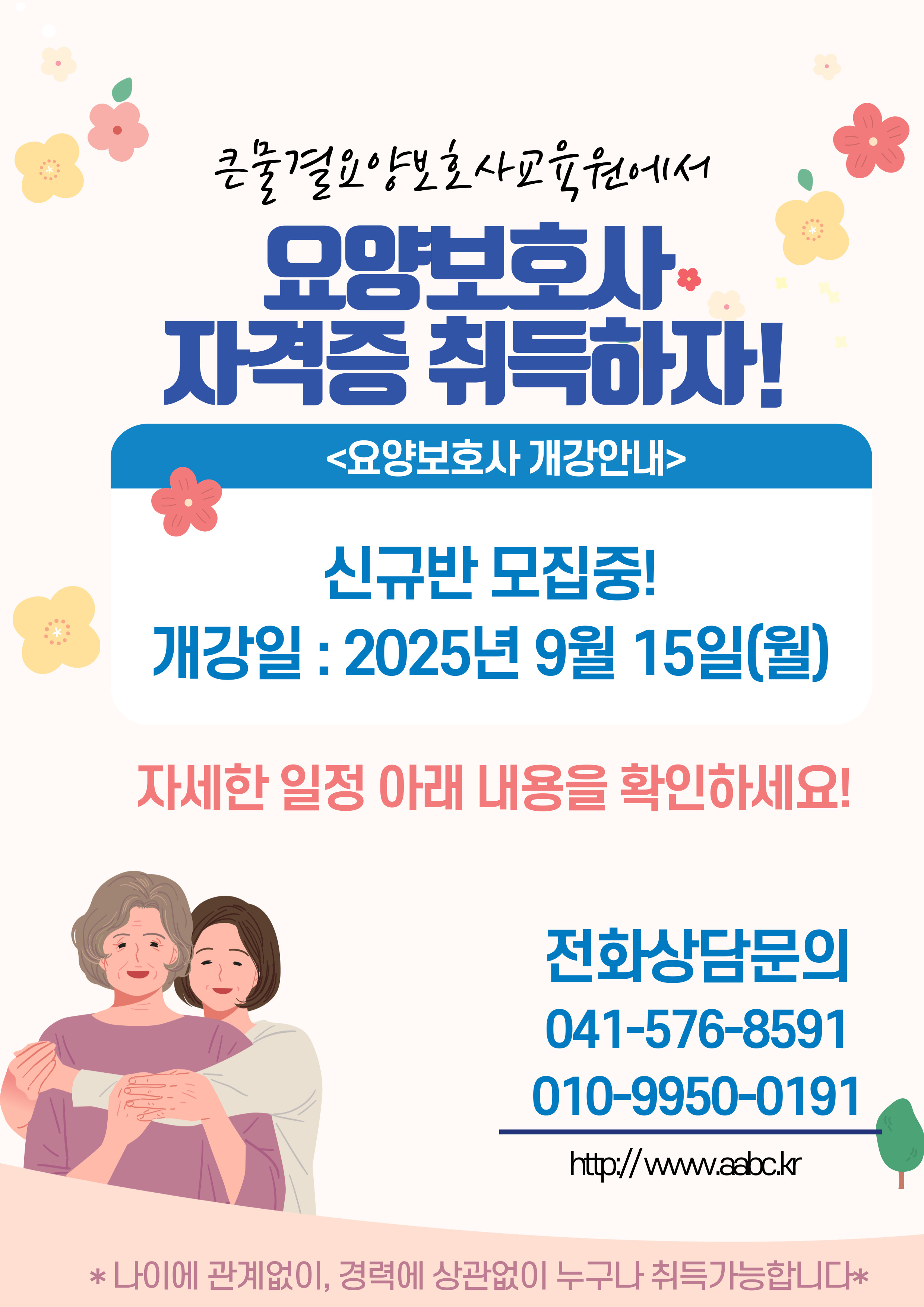 천안요양보호사교육원 국비지원 가능한 교육원은?