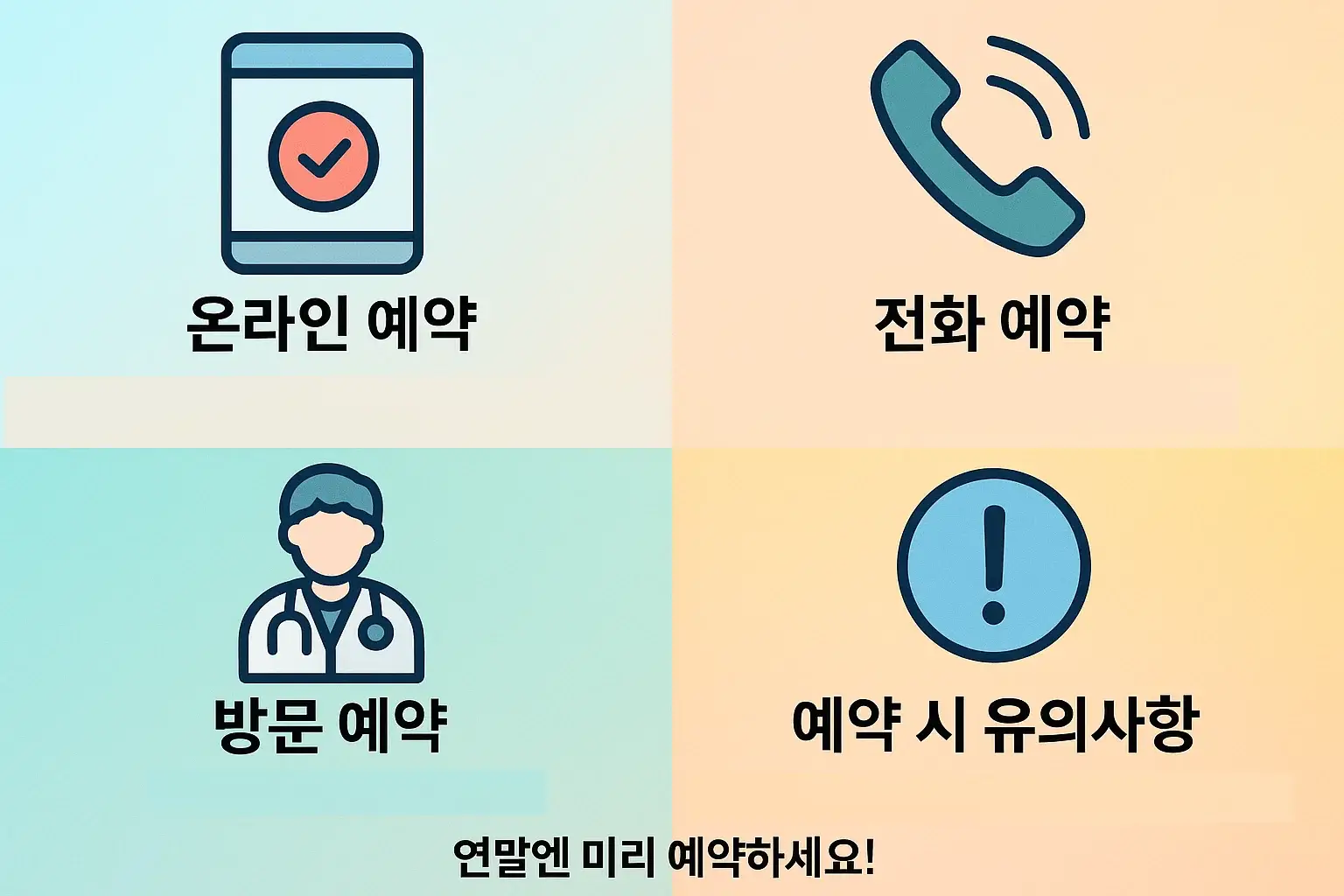 온라인·전화·방문 예약 등 유성선병원 건강검진센터의 다양한 예약 절차와 유의사항을 한눈에 볼 수 있는 인포그래픽입니다. 빠른 예약과 편리한 이용을 돕는 시각 자료입니다.