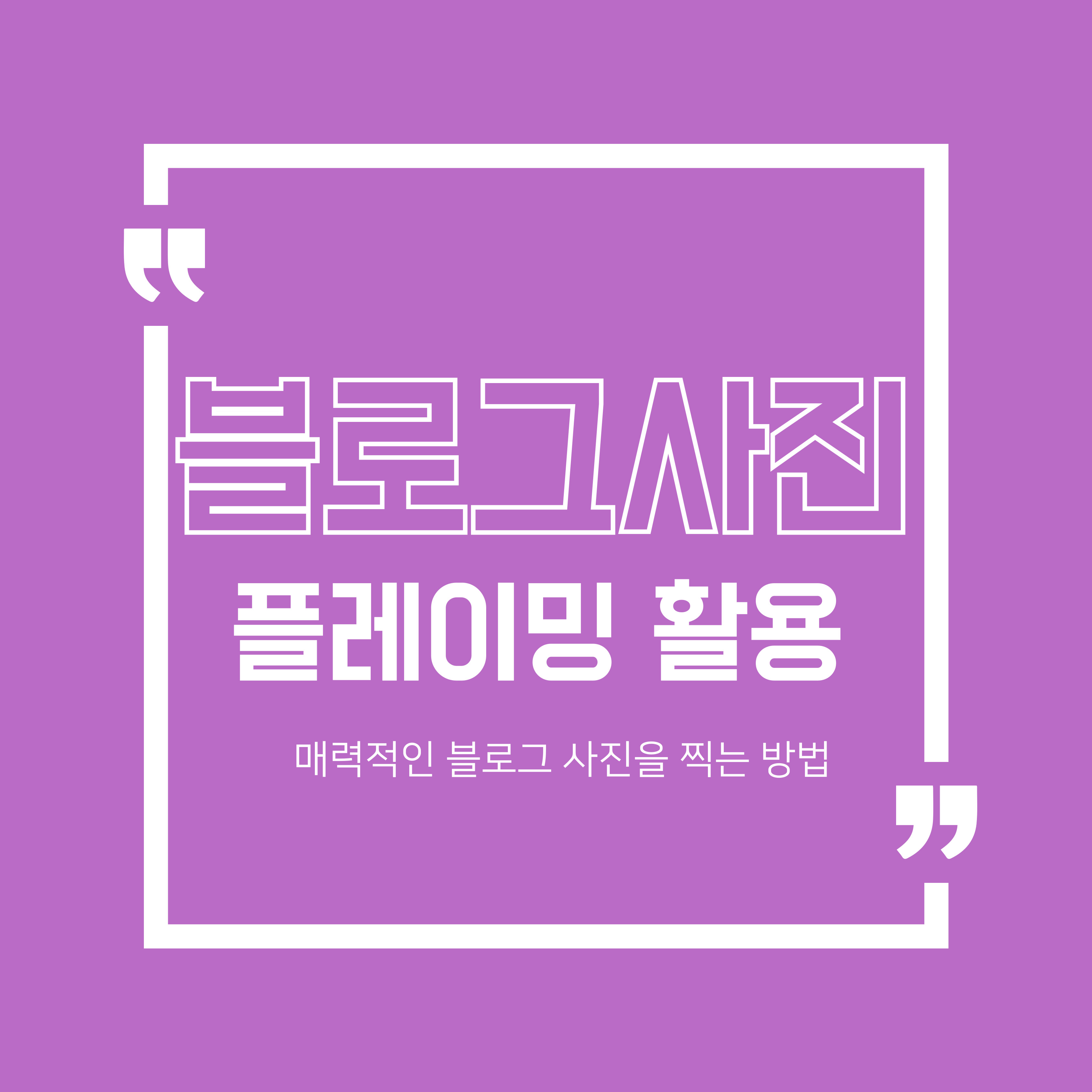 블로그사진 플레이밍 활용하기